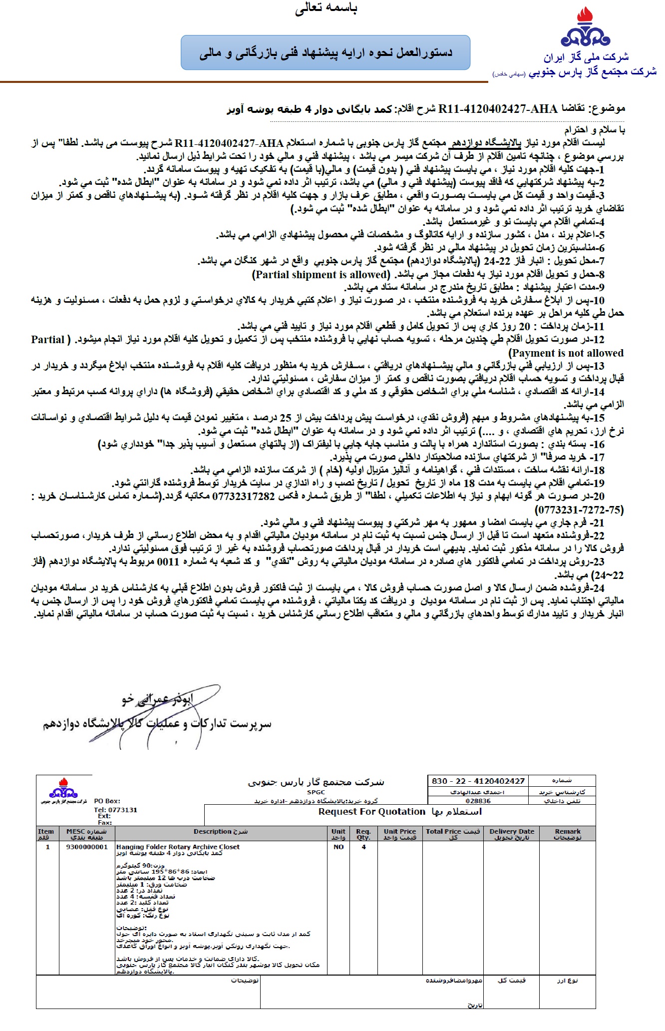 اسناد استعلام شرکت مجتمع گاز پارس جنوبی